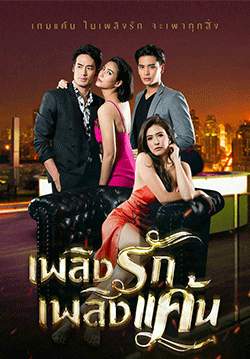 เพลิงรักเพลิงแค้น (2562) (จบ)