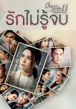 Club Friday The Series 11 รักที่ไม่ได้ออกอากาศ ตอน รักไม่รู้จบ (จบ)