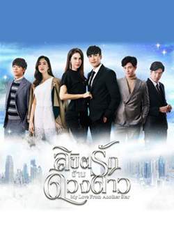 ลิขิตรักข้ามดวงดาว - My love from another star (จบ)