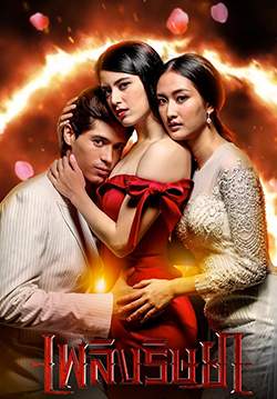 เพลิงริษยา (จบ)