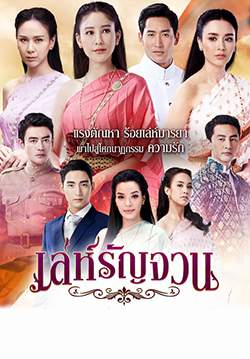 เล่ห์รัญจวน (จบ)