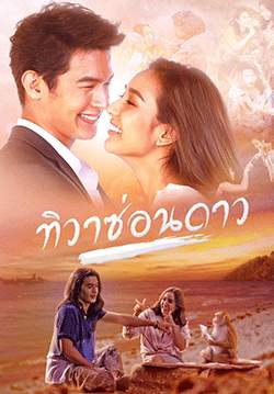ทิวาซ่อนดาว (จบ)