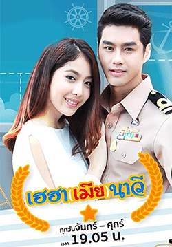 เฮฮาเมียนาวี (2562) (จบ)