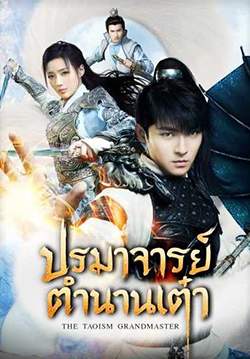 The Taoism Grandmaster - ปรมาจารย์ตํานานเต๋า (พากย์ไทย) (จบ)