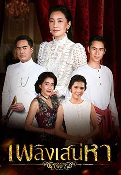 เพลิงเสน่หา (จบ)