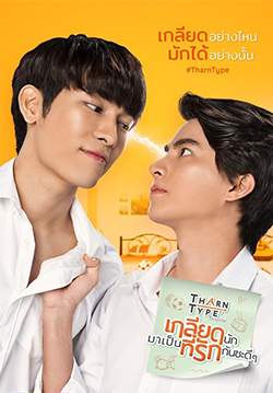 เกลียดนักมาเป็นที่รักกันซะดีๆ - Tharn Type The Series