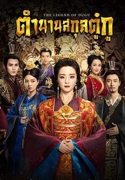 ตำนานสกุลตู๋กู - The Legend of Dugu (พากย์ไทย) (จบ)