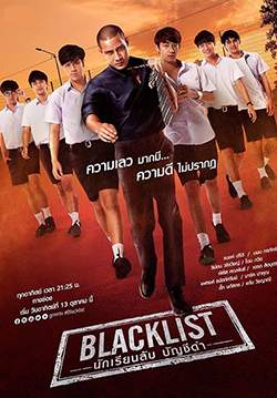 Blacklist นักเรียนลับบัญชีดำ (จบ)