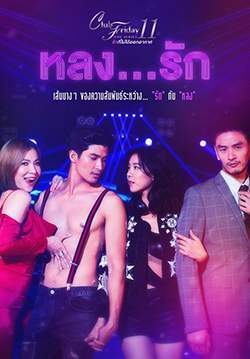 Club Friday The Series 11 รักที่ไม่ได้ออกอากาศ ตอน หลงรัก (จบ)