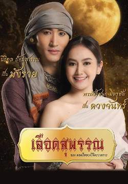 เลือดสุพรรณ (จบ)