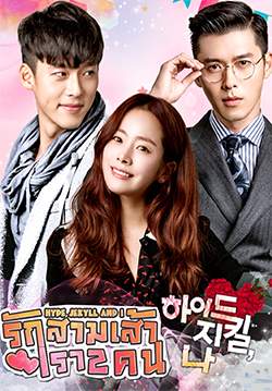 Hyde, Jekyll and I - รักสามเส้าเรา 2 คน (พากย์ไทย) (จบ)