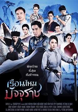 เรือนไหมมัจจุราช (2562) (จบ)