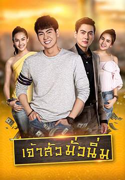 เจ้าสัวมั่วนิ่ม (จบ)