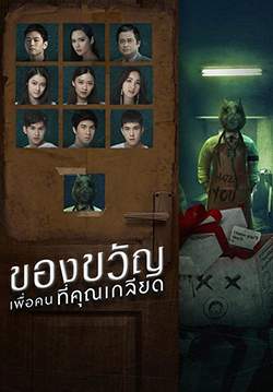 ของขวัญเพื่อคนที่คุณเกลียด (จบ)