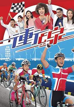 พิสูจน์รักสาวนักปั่น - Young Charioteers (พากย์ไทย) (จบ)