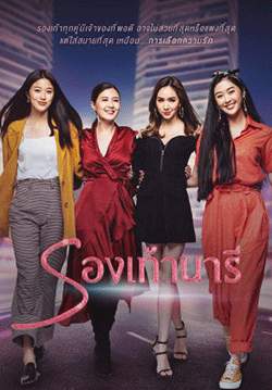 รองเท้านารี (2562) (จบ)