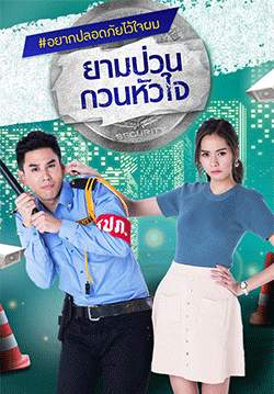 ยามป่วน กวนหัวใจ (จบ)