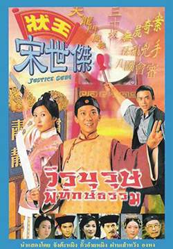 วีรบุรุษพิทักษ์ธรรม -  Justice Sung (พากย์ไทย)
