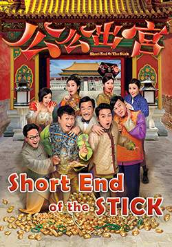 อลหม่านขันทีตกอับ - Short End of The Stick (พากย์ไทย) (จบ)