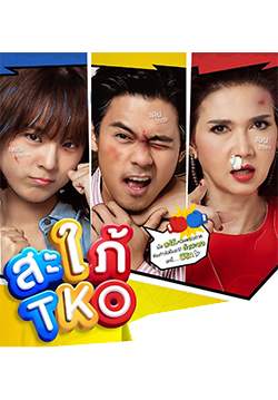 สะใภ้ TKO (จบ)