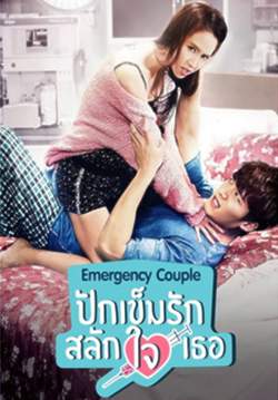Emergency Couple - ปักเข็มรัก สลักใจเธอ (พากย์ไทย) (จบ)