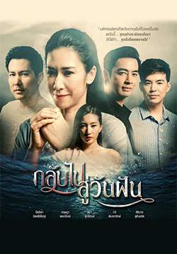 กลับไปสู่วันฝัน (จบ)