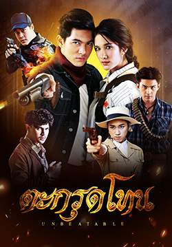 ตะกรุดโทน (จบ)