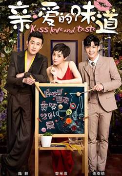 Kiss, Love and Taste - รสชาติของที่รัก (ซับไทย) (จบ)
