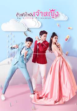 My Little Princess - ติวหัวใจยัยเจ้าหญิง (พากย์ไทย) (จบ)