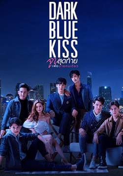 Dark Blue Kiss - จูบสุดท้ายเพื่อนายคนเดียว (จบ)