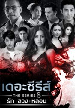 เดอะซีรีส์ รัก ลวง หลอน