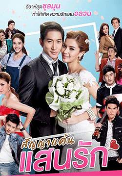 สัญญาแค้นแสนรัก (2562) (จบ)
