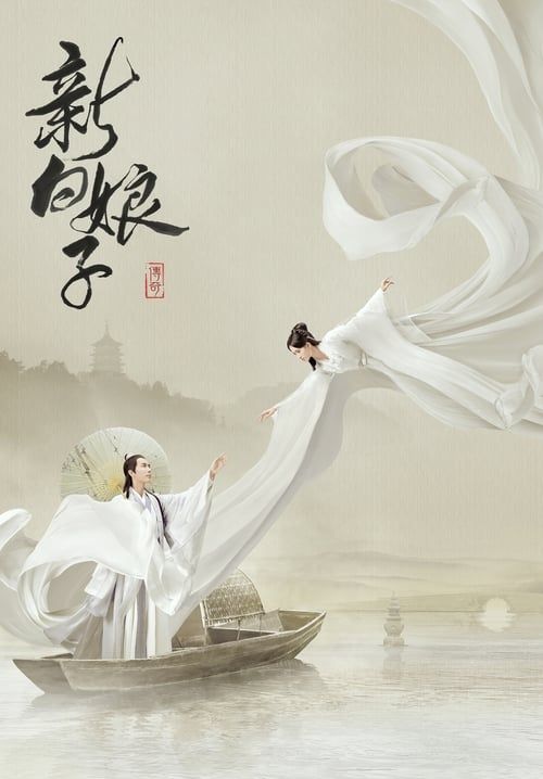 The Legend of White Snake - ตำนานรักนางพญางูขาว (พากย์ไทย) (จบ)