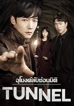 TUNNEL - อุโมงค์ลับซ่อนมิติ (พากย์ไทย) (จบ)