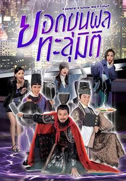 ยอดขุนพลทะลุมิติ - A General, A Scholar and An Eunuch (พากย์ไทย) (จบ)