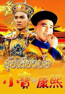 จอมยุทธอุ้ยเสี่ยวป้อ - The Duke of Mount Deer (พากย์ไทย) (จบ)