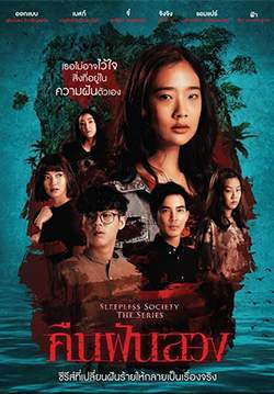 Sleepless Society คืนฝันลวง (จบ)