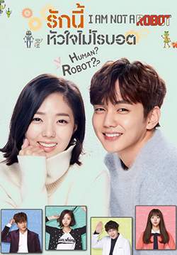 I Am Not a Robot - รักนี้หัวใจไม่โรบอต (พากย์ไทย)