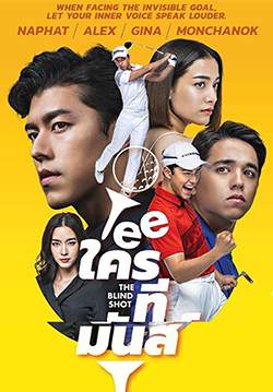Tee ใครทีมันส์