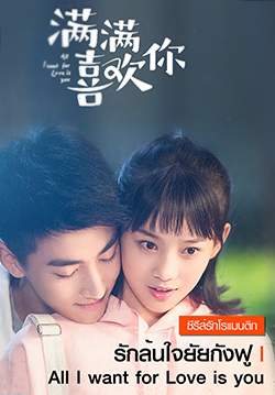 All I Want for Love is You -  รักล้นใจยัยกังฟู (ซับไทย) (จบ)