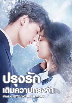 Walk Into Your Memory - ปรุงรักเติมความทรงจำ (ซับไทย) (จบ)