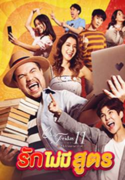 Club Friday The Series 11 รักที่ไม่ได้ออกอากาศ ตอน รักไม่มีสูตร (จบ)