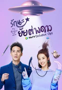 My Girlfriend is an Alien - รักนะ...ยัยต่างดาว (ซับไทย) (จบ)