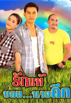 รักแท้ของนายถึก (จบ)