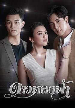 ดาวหลงฟ้า (2562) (จบ)
