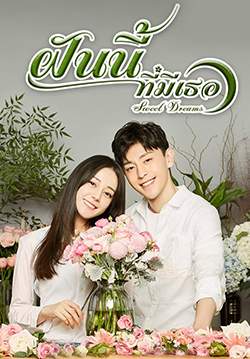 Sweet Dreams - ฝันนี้ที่มีเธอ (พากย์ไทย) (จบ)