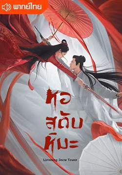หอสดับหิมะ (พากย์ไทย) (จบ)