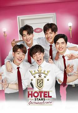 Hotel Stars สูตรรักนักการโรงแรม