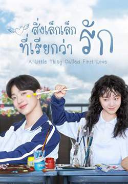 A Little Thing Called First Love - สิ่งเล็กเล็กที่เรียกว่ารัก (ซับไทย)