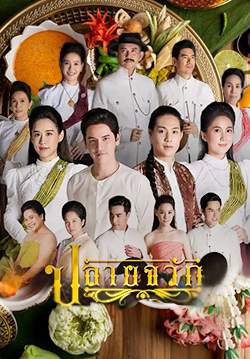 ปลายจวัก (จบ)